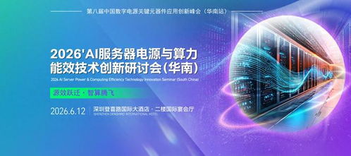 2026 AI服務器電源與算力能效技術創(chuàng)新研討會 技術服務與開發(fā)的前沿探索
